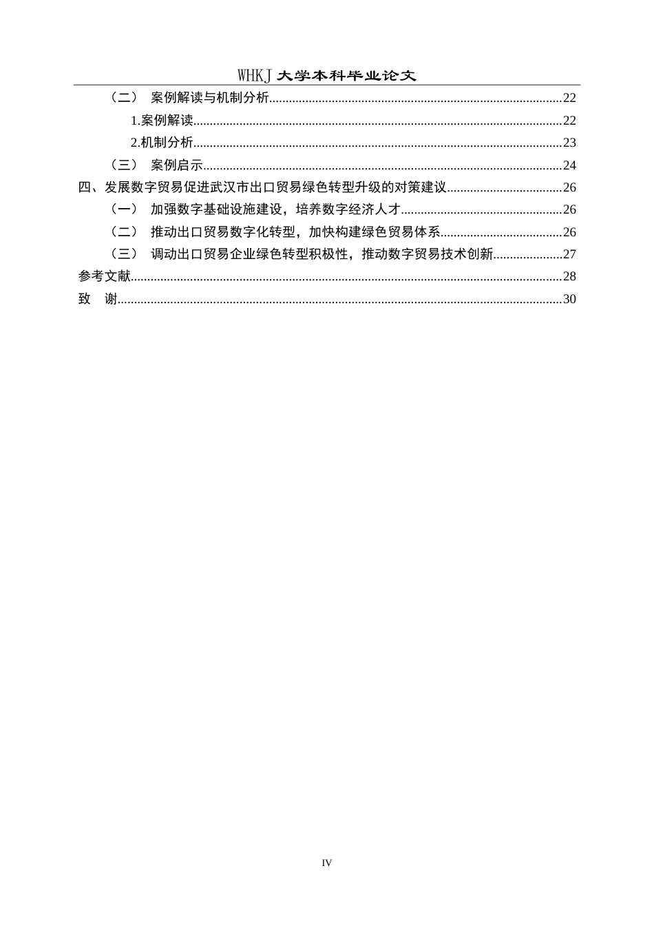 26年WP国际经济与贸易 数字贸易发展促进武汉市出口绿色升级的研究10.76-AI16.05(22198字).doc_第4页