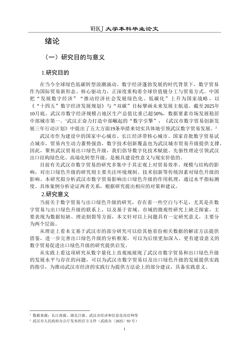 26年WP国际经济与贸易 数字贸易发展促进武汉市出口绿色升级的研究10.76-AI16.05(22198字).doc_第5页