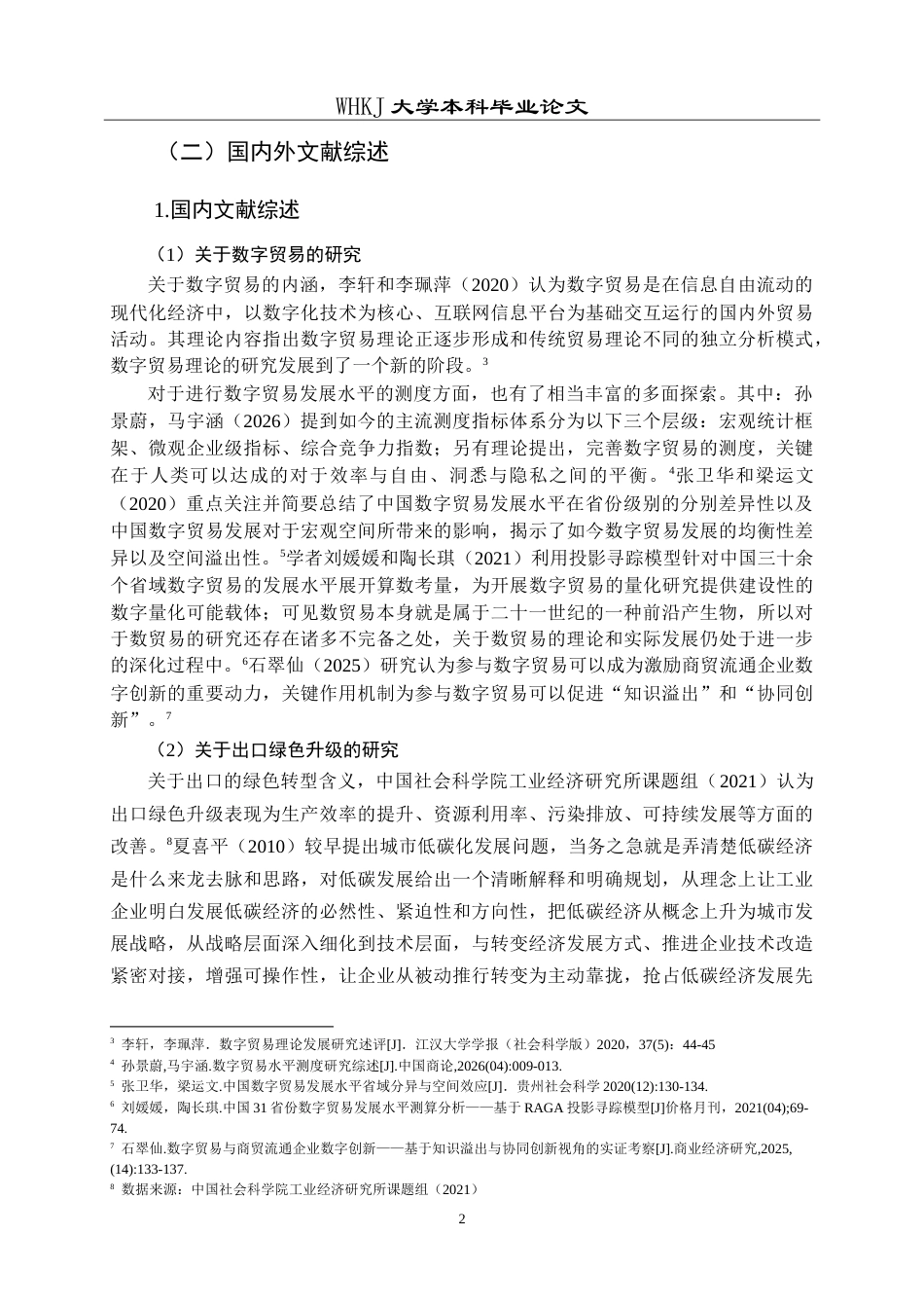 26年WP国际经济与贸易 数字贸易发展促进武汉市出口绿色升级的研究10.76-AI16.05(22198字).doc_第6页