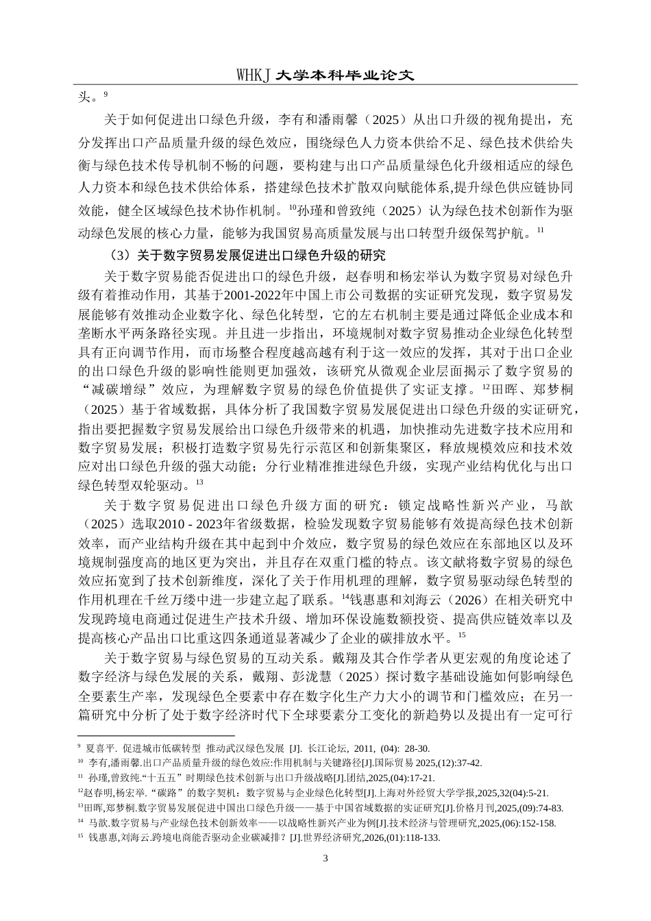 26年WP国际经济与贸易 数字贸易发展促进武汉市出口绿色升级的研究10.76-AI16.05(22198字).doc_第7页