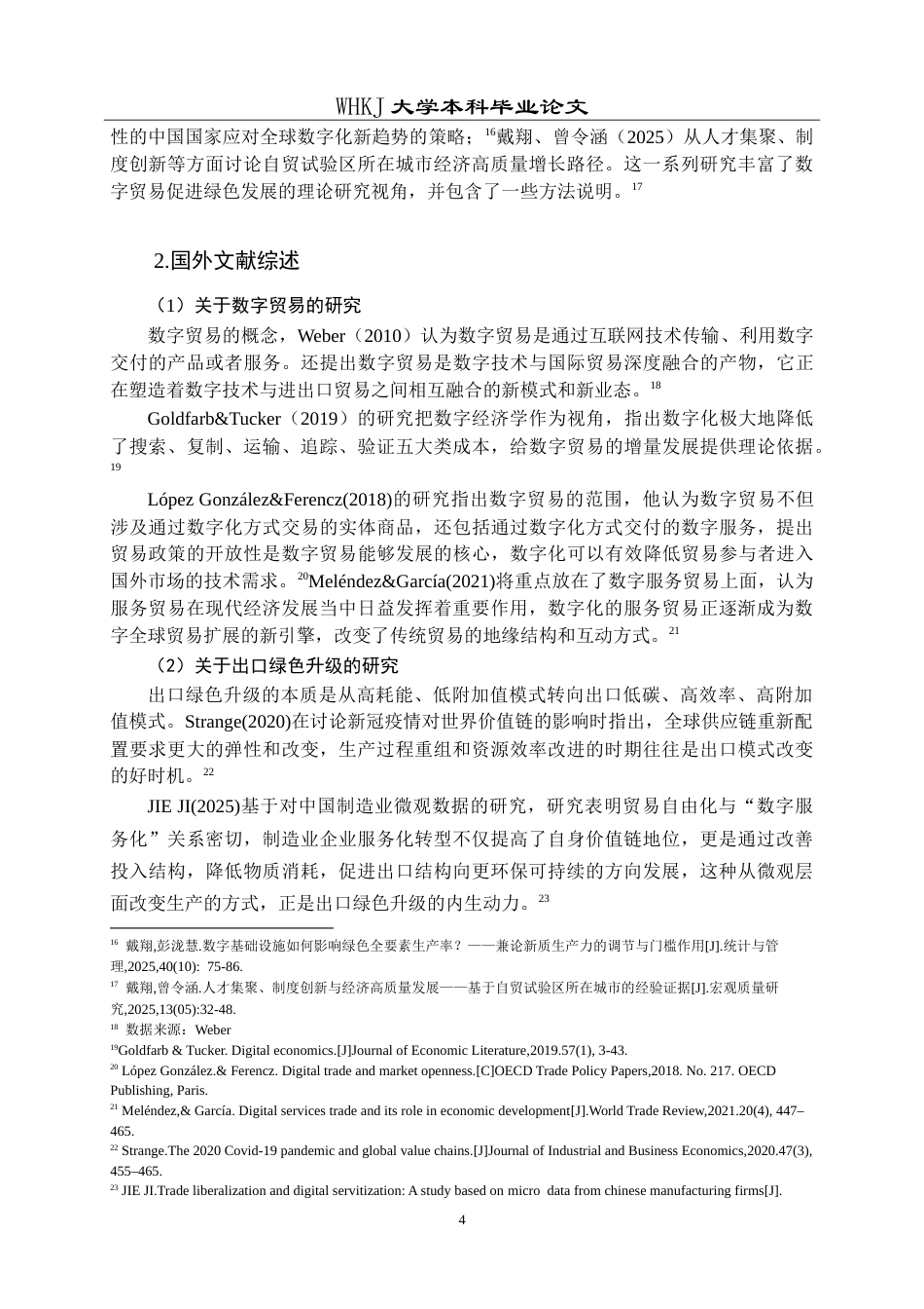 26年WP国际经济与贸易 数字贸易发展促进武汉市出口绿色升级的研究10.76-AI16.05(22198字).doc_第8页