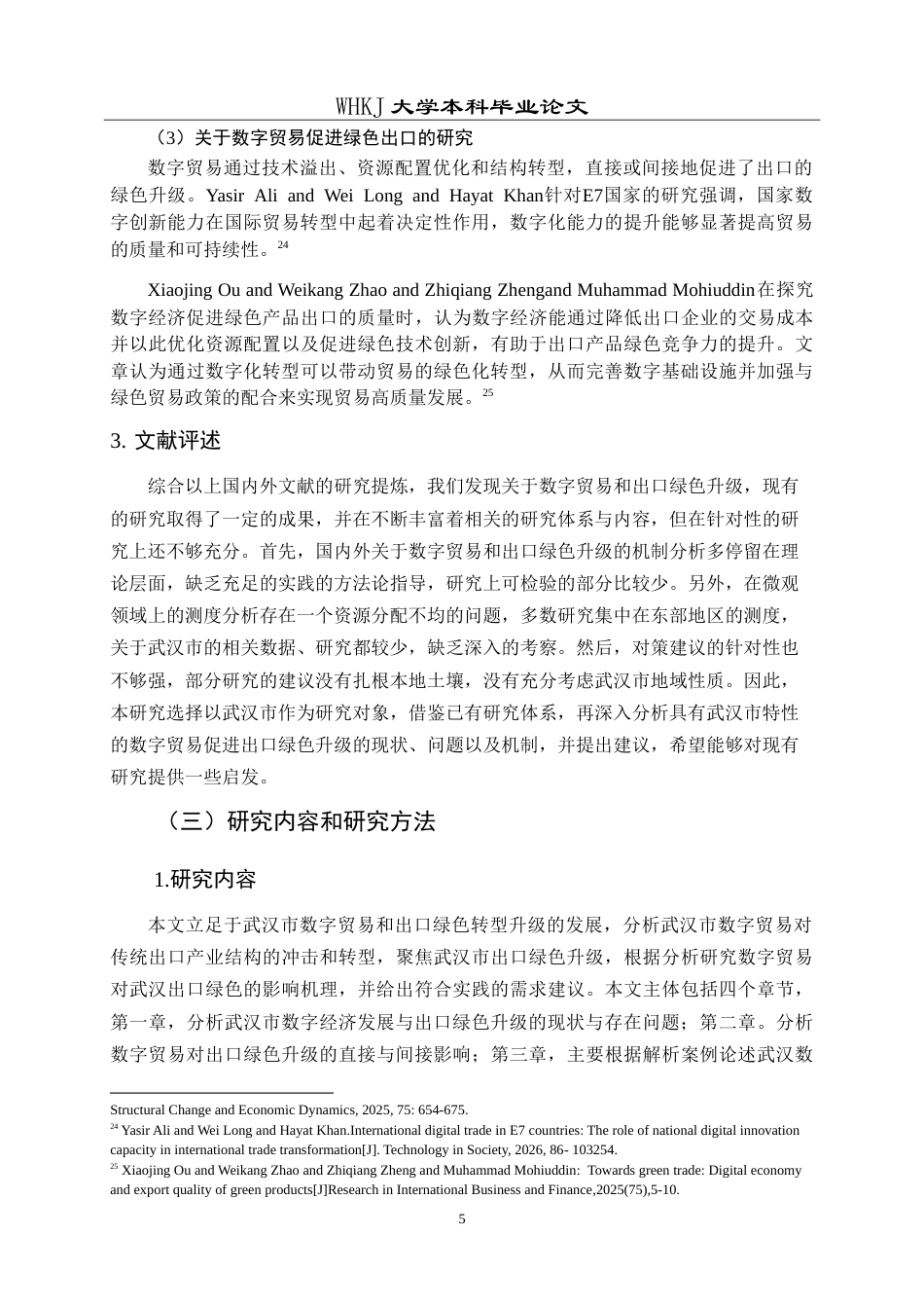 26年WP国际经济与贸易 数字贸易发展促进武汉市出口绿色升级的研究10.76-AI16.05(22198字).doc_第9页
