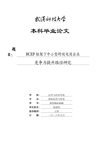 26年WP国际经济与贸易 RCEP框架下中小型跨境电商企业竞争力提升路径研究4.29-AI32.45(21132字).doc