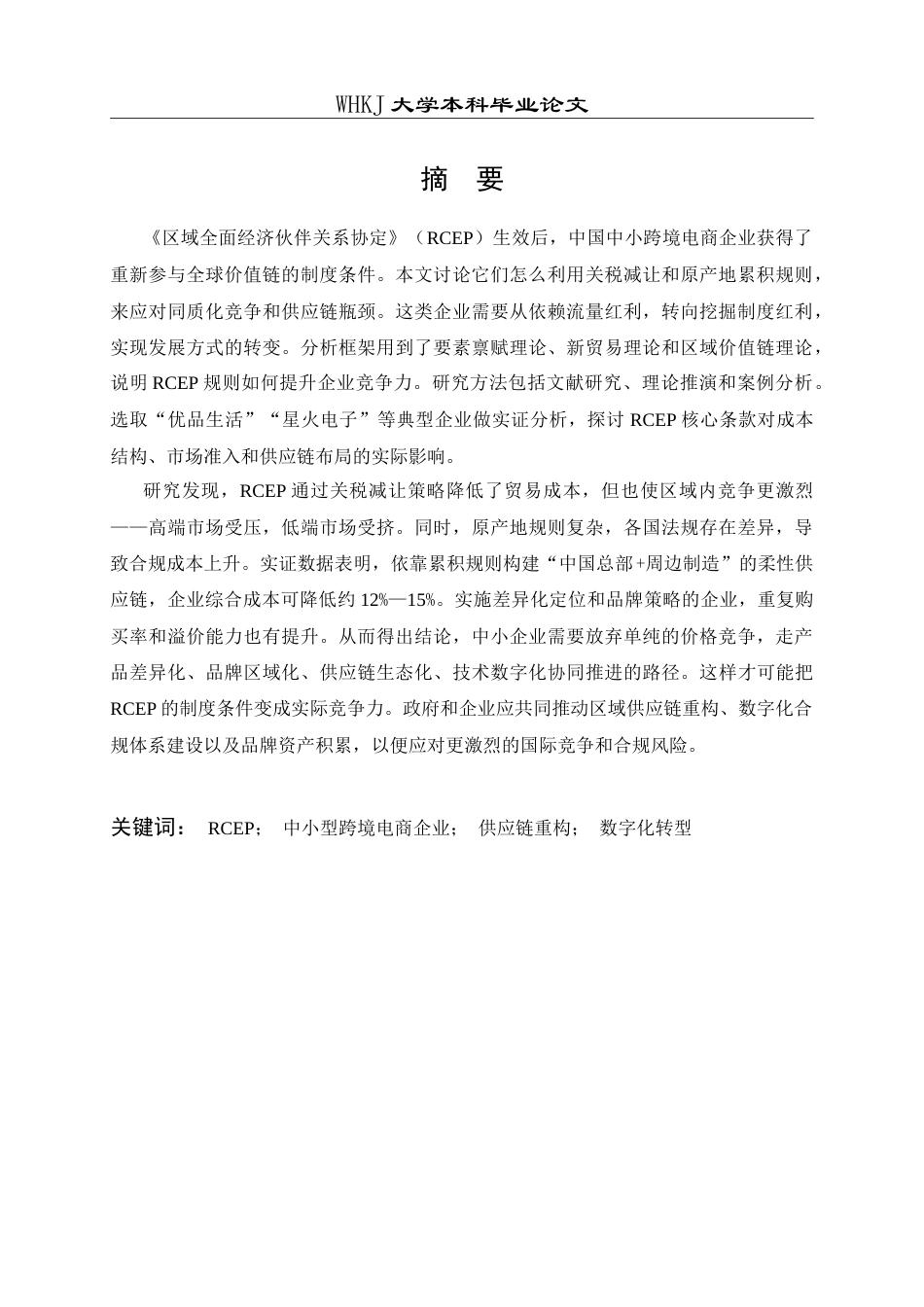 26年WP国际经济与贸易 RCEP框架下中小型跨境电商企业竞争力提升路径研究4.29-AI32.45(21132字).doc_第2页