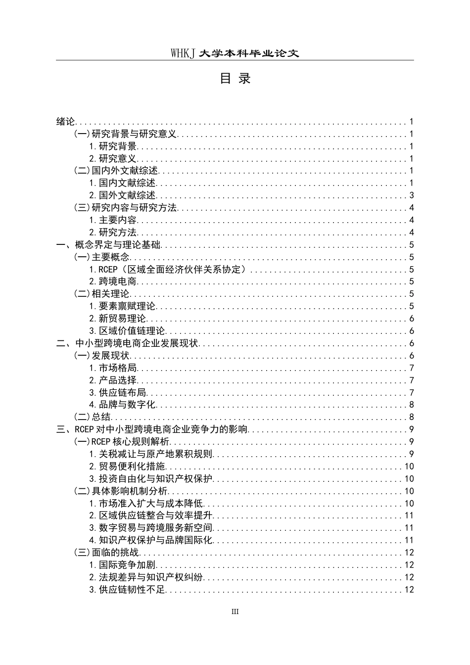 26年WP国际经济与贸易 RCEP框架下中小型跨境电商企业竞争力提升路径研究4.29-AI32.45(21132字).doc_第5页