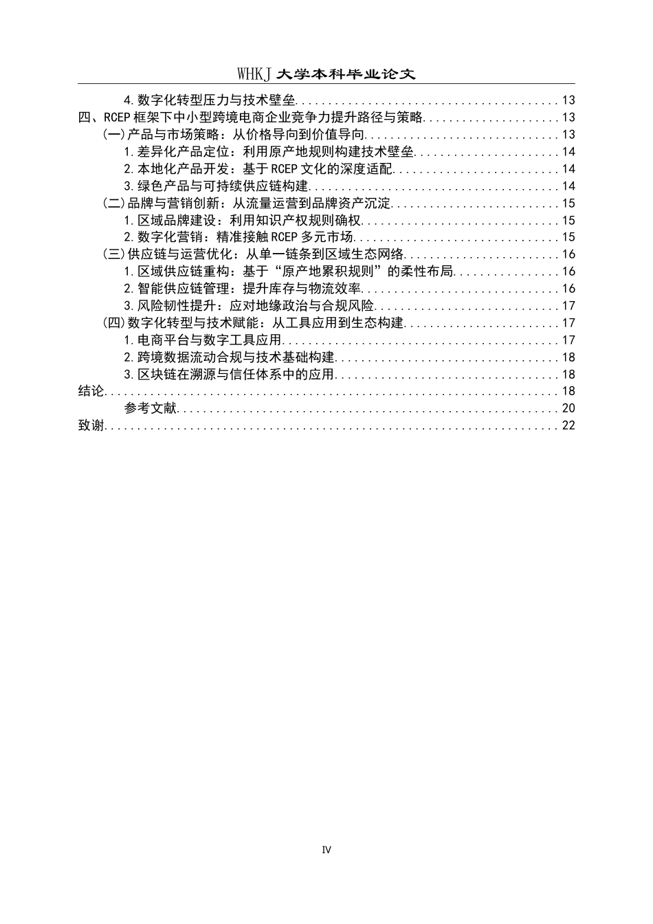 26年WP国际经济与贸易 RCEP框架下中小型跨境电商企业竞争力提升路径研究4.29-AI32.45(21132字).doc_第6页