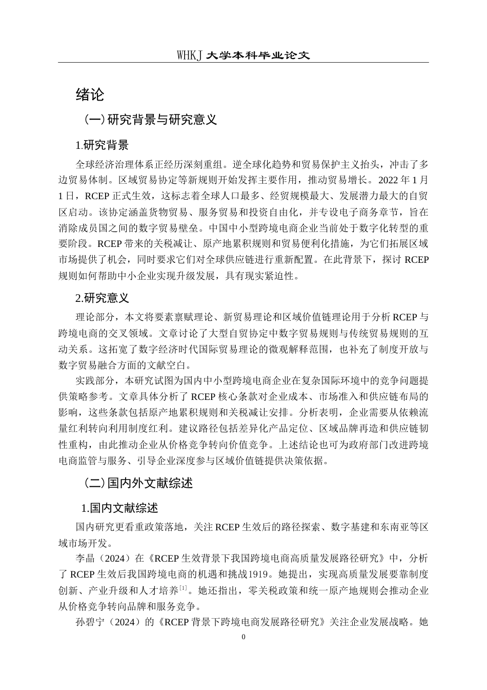 26年WP国际经济与贸易 RCEP框架下中小型跨境电商企业竞争力提升路径研究4.29-AI32.45(21132字).doc_第7页
