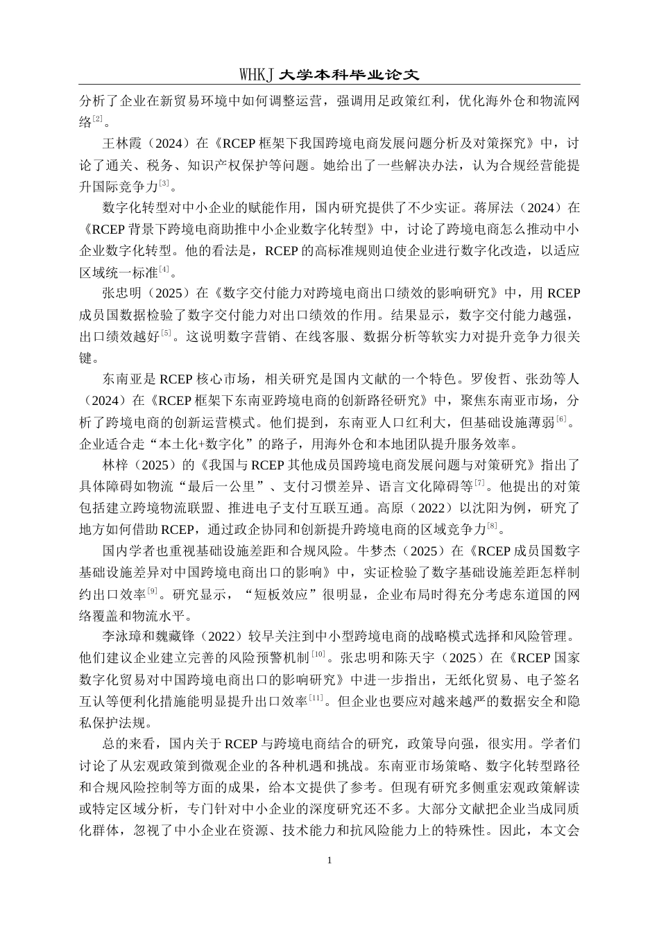 26年WP国际经济与贸易 RCEP框架下中小型跨境电商企业竞争力提升路径研究4.29-AI32.45(21132字).doc_第8页