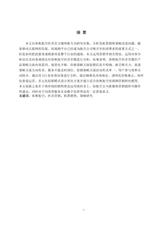 26年WP航空服务艺术与管理 春秋航空抖音官媒对优化机票购买的策略研究1.23-AI14.17_1全日制(10593字).docx