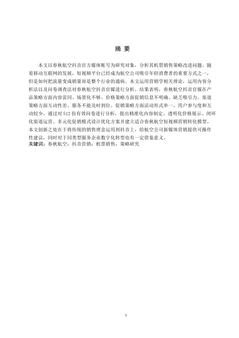 26年WP航空服务艺术与管理 春秋航空抖音官媒对优化机票购买的策略研究1.23-AI14.17_1全日制(10593字).docx_第1页