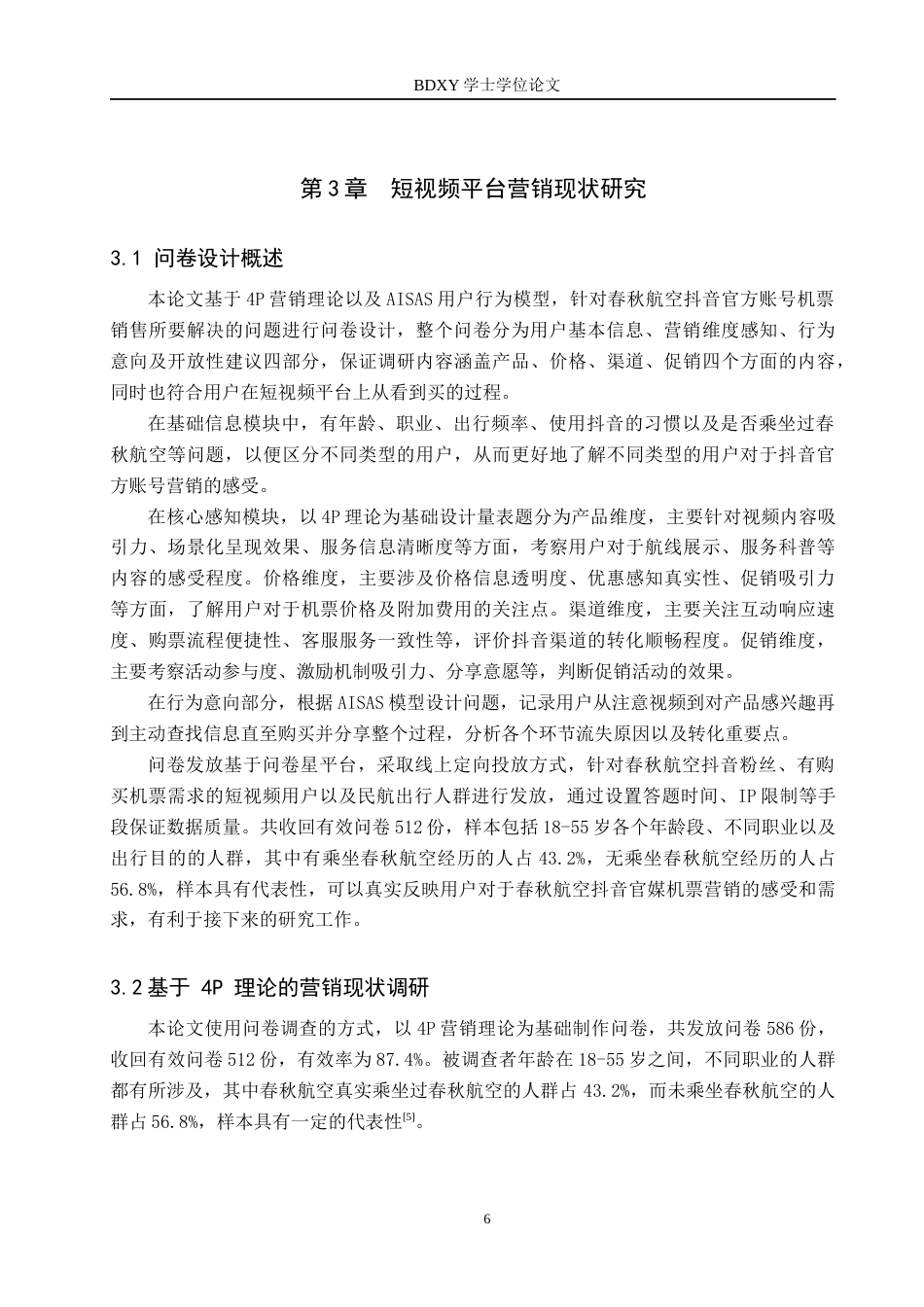 26年WP航空服务艺术与管理 春秋航空抖音官媒对优化机票购买的策略研究1.23-AI14.17_1全日制(10593字).docx_第10页