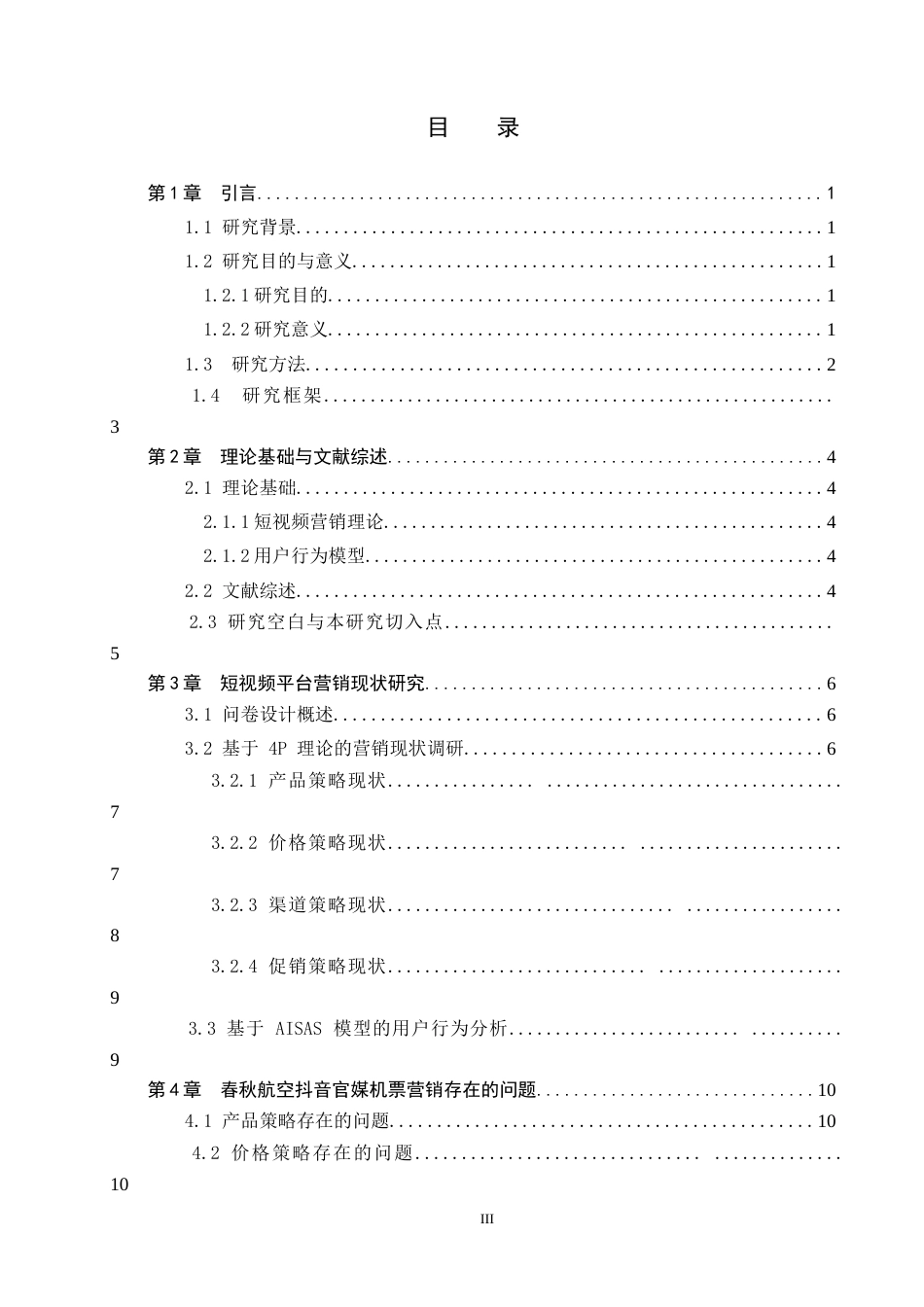 26年WP航空服务艺术与管理 春秋航空抖音官媒对优化机票购买的策略研究1.23-AI14.17_1全日制(10593字).docx_第3页