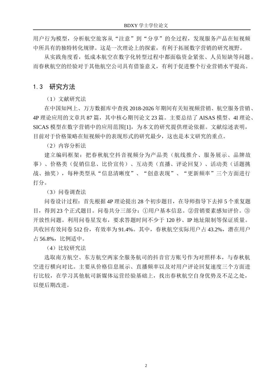 26年WP航空服务艺术与管理 春秋航空抖音官媒对优化机票购买的策略研究1.23-AI14.17_1全日制(10593字).docx_第6页