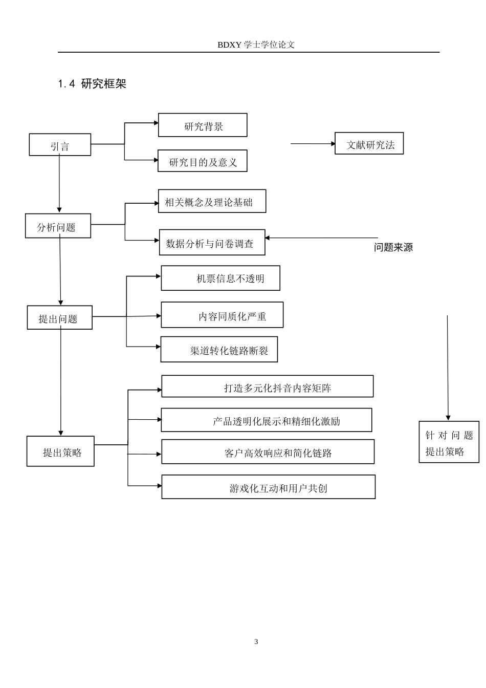 26年WP航空服务艺术与管理 春秋航空抖音官媒对优化机票购买的策略研究1.23-AI14.17_1全日制(10593字).docx_第7页