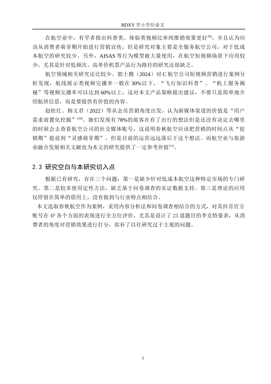 26年WP航空服务艺术与管理 春秋航空抖音官媒对优化机票购买的策略研究1.23-AI14.17_1全日制(10593字).docx_第9页