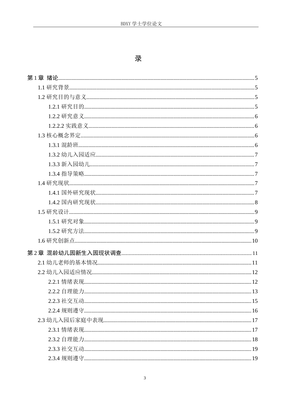 26年WP学前教育 混龄班幼儿入园适应策略研究6.96-AI4.41全日制(23786字).docx_第3页