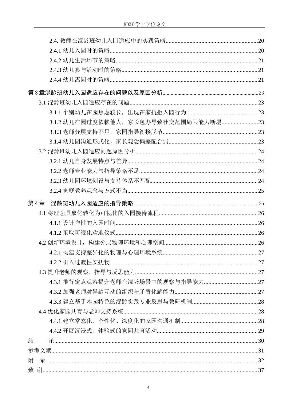 26年WP学前教育 混龄班幼儿入园适应策略研究6.96-AI4.41全日制(23786字).docx_第4页
