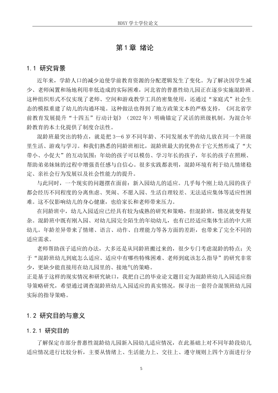 26年WP学前教育 混龄班幼儿入园适应策略研究6.96-AI4.41全日制(23786字).docx_第5页