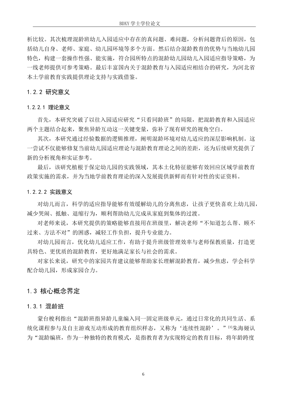 26年WP学前教育 混龄班幼儿入园适应策略研究6.96-AI4.41全日制(23786字).docx_第6页