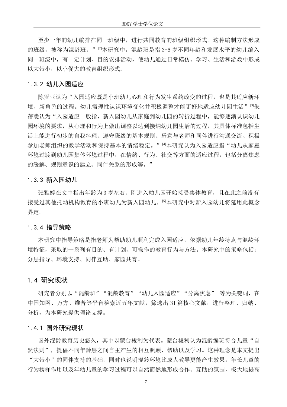 26年WP学前教育 混龄班幼儿入园适应策略研究6.96-AI4.41全日制(23786字).docx_第7页