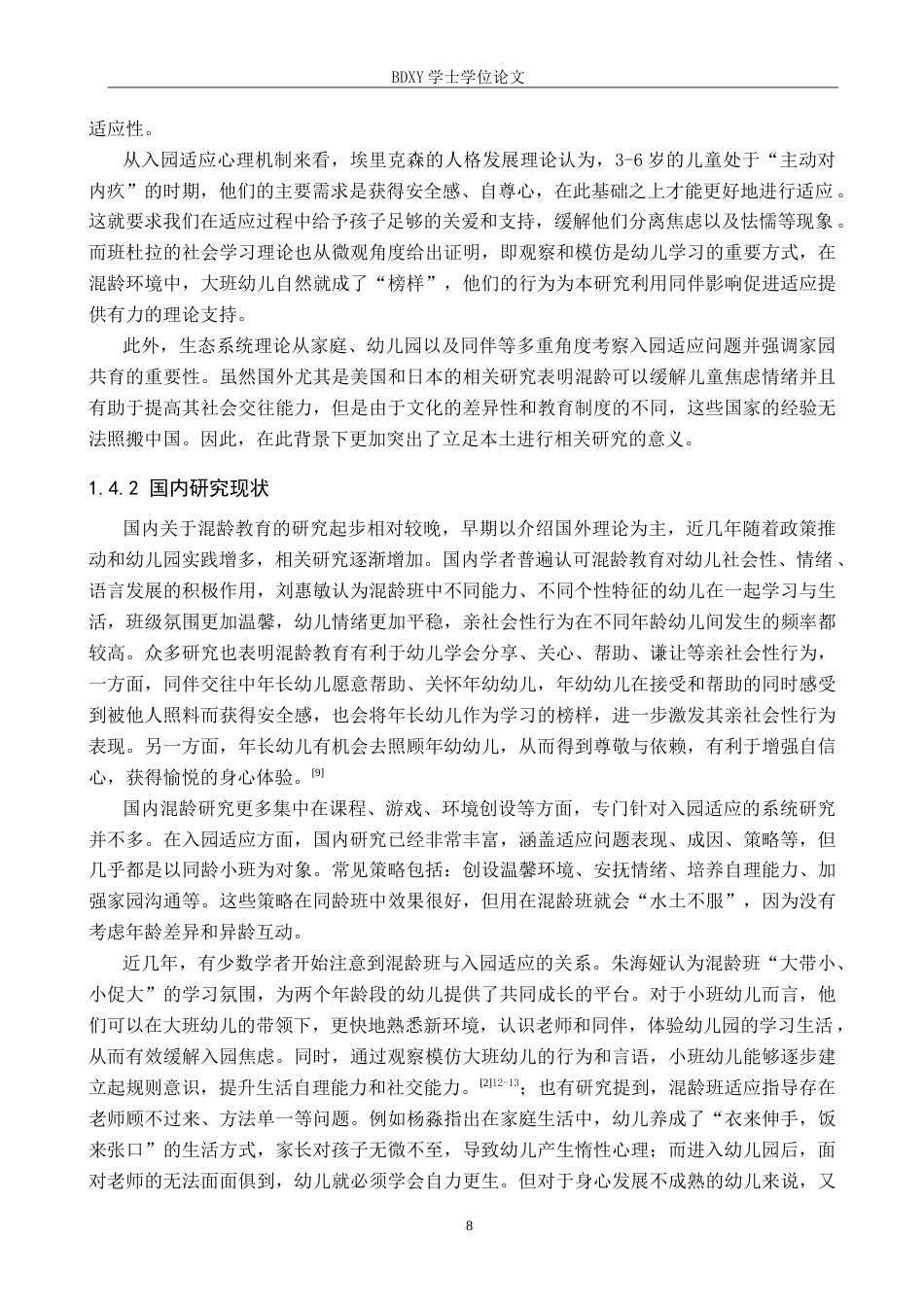 26年WP学前教育 混龄班幼儿入园适应策略研究6.96-AI4.41全日制(23786字).docx_第8页