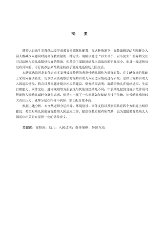 26年WP学前教育 混龄班幼儿入园适应策略研究6.96-AI4.41全日制(23786字).docx