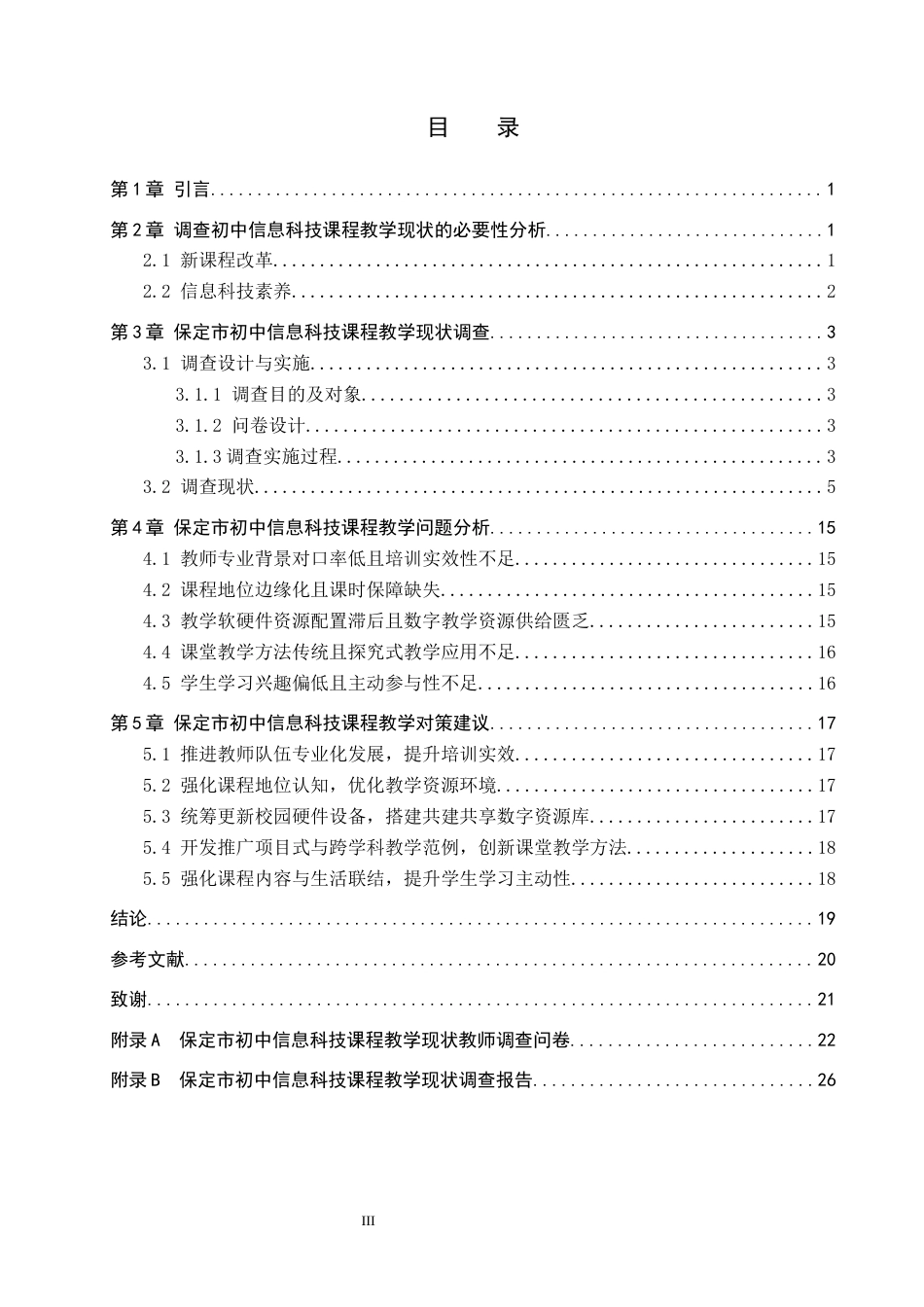 26年WP教育技术学 初中信息科技课程教学现状调查及对策研究—以保定市为例8.02-AI15.09全日制(17071字).docx_第3页
