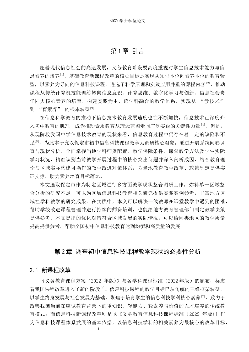 26年WP教育技术学 初中信息科技课程教学现状调查及对策研究—以保定市为例8.02-AI15.09全日制(17071字).docx_第4页