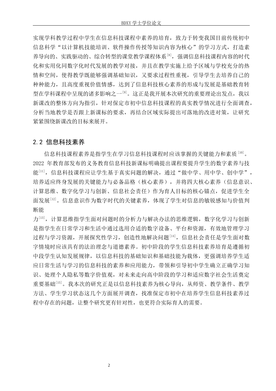 26年WP教育技术学 初中信息科技课程教学现状调查及对策研究—以保定市为例8.02-AI15.09全日制(17071字).docx_第5页