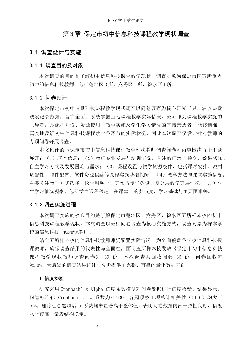 26年WP教育技术学 初中信息科技课程教学现状调查及对策研究—以保定市为例8.02-AI15.09全日制(17071字).docx_第6页