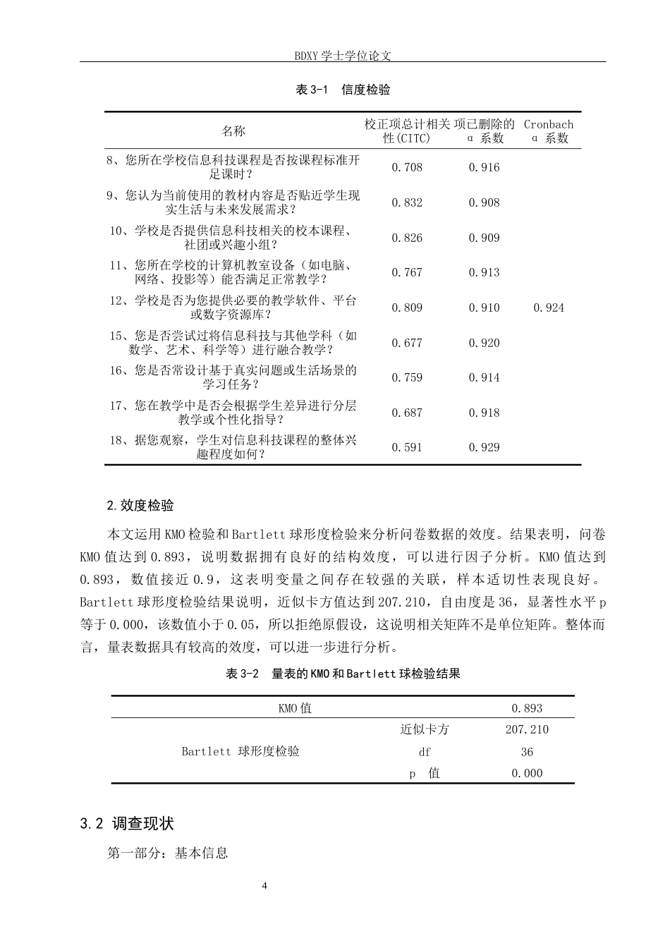 26年WP教育技术学 初中信息科技课程教学现状调查及对策研究—以保定市为例8.02-AI15.09全日制(17071字).docx_第7页