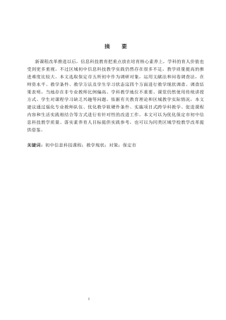 26年WP教育技术学 初中信息科技课程教学现状调查及对策研究—以保定市为例8.02-AI15.09全日制(17071字).docx