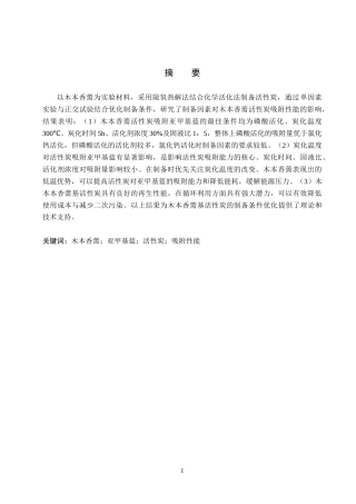 26年WP环境生态工程 木本香薷活性炭的制备及其吸附性能的探究16.63-AI10.3全日制(9283字).docx