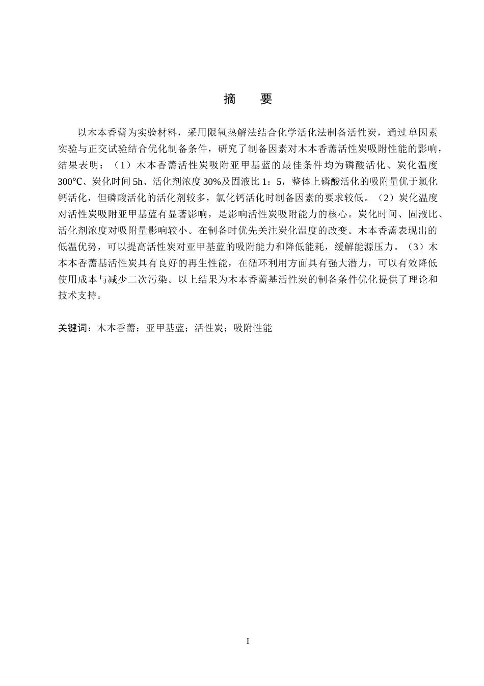 26年WP环境生态工程 木本香薷活性炭的制备及其吸附性能的探究16.63-AI10.3全日制(9283字).docx_第1页