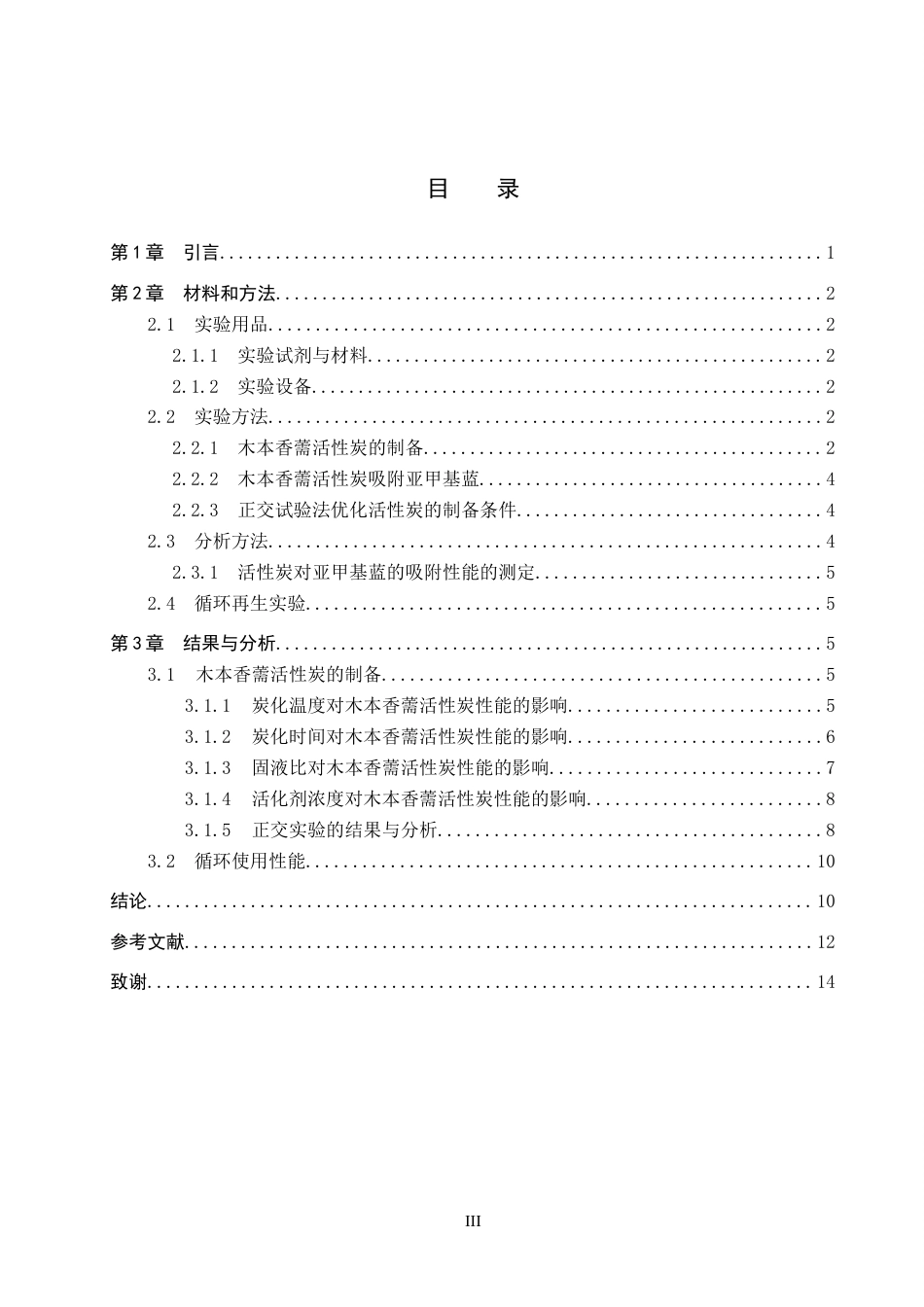 26年WP环境生态工程 木本香薷活性炭的制备及其吸附性能的探究16.63-AI10.3全日制(9283字).docx_第3页