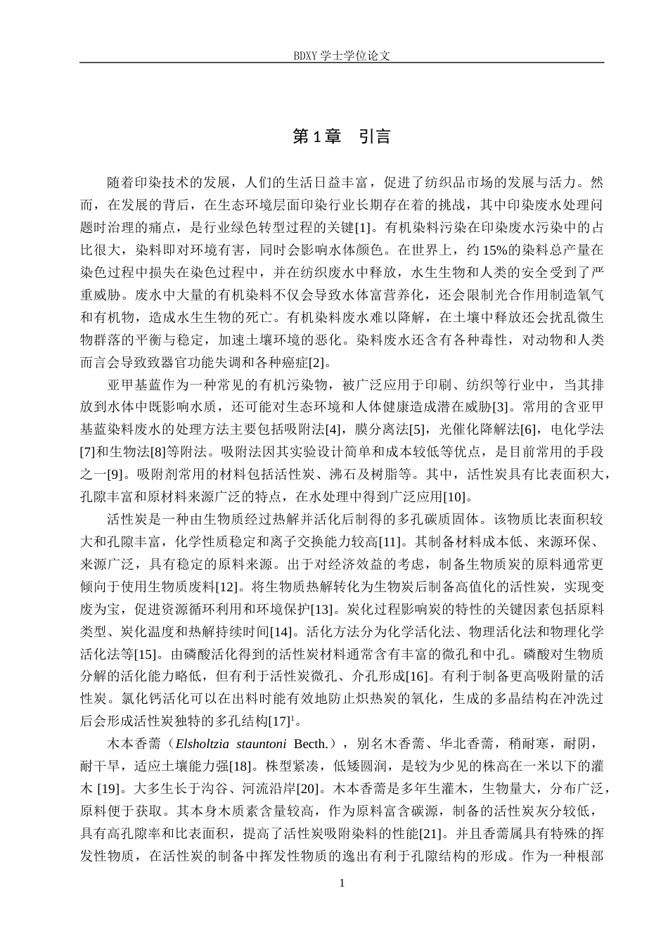26年WP环境生态工程 木本香薷活性炭的制备及其吸附性能的探究16.63-AI10.3全日制(9283字).docx_第4页