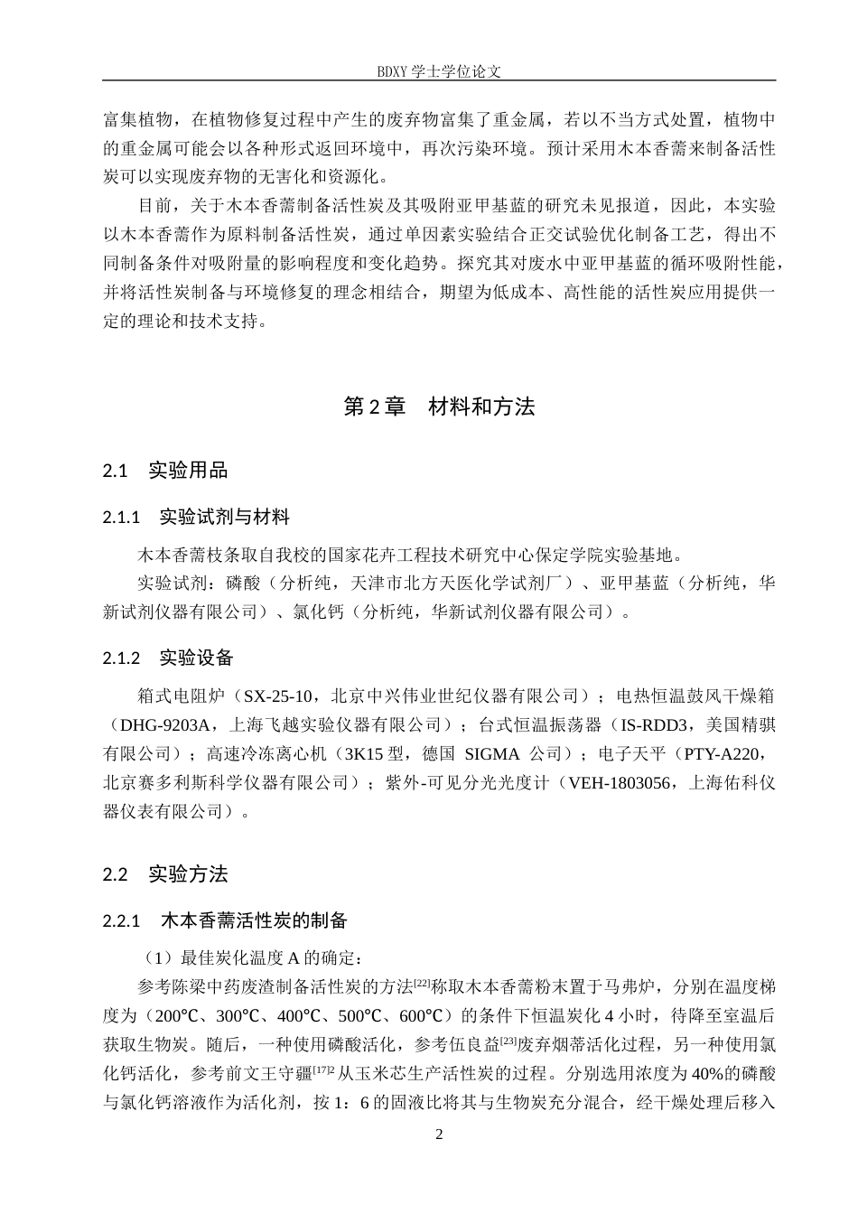 26年WP环境生态工程 木本香薷活性炭的制备及其吸附性能的探究16.63-AI10.3全日制(9283字).docx_第5页