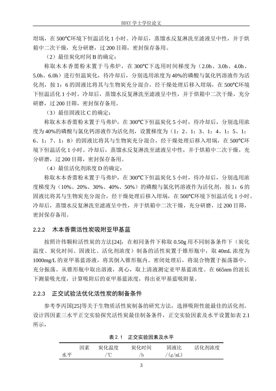26年WP环境生态工程 木本香薷活性炭的制备及其吸附性能的探究16.63-AI10.3全日制(9283字).docx_第6页