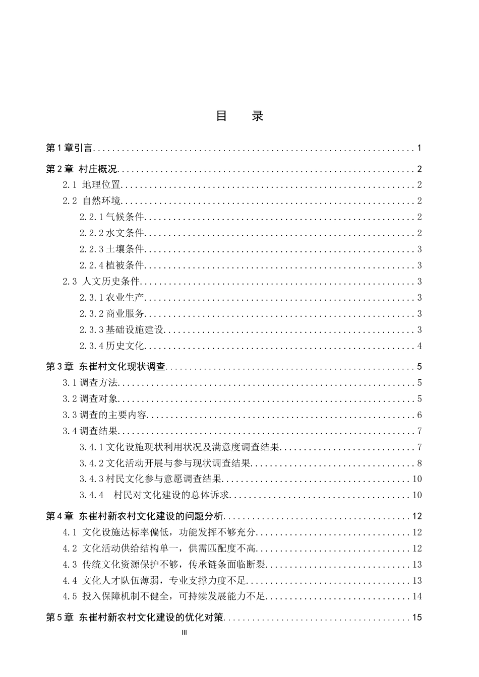 26年WP人文地理与城乡规划 唐山市汉丰镇东崔村新农村文化建设研究8.98-AI12.23_1全日制(14968字).docx_第4页