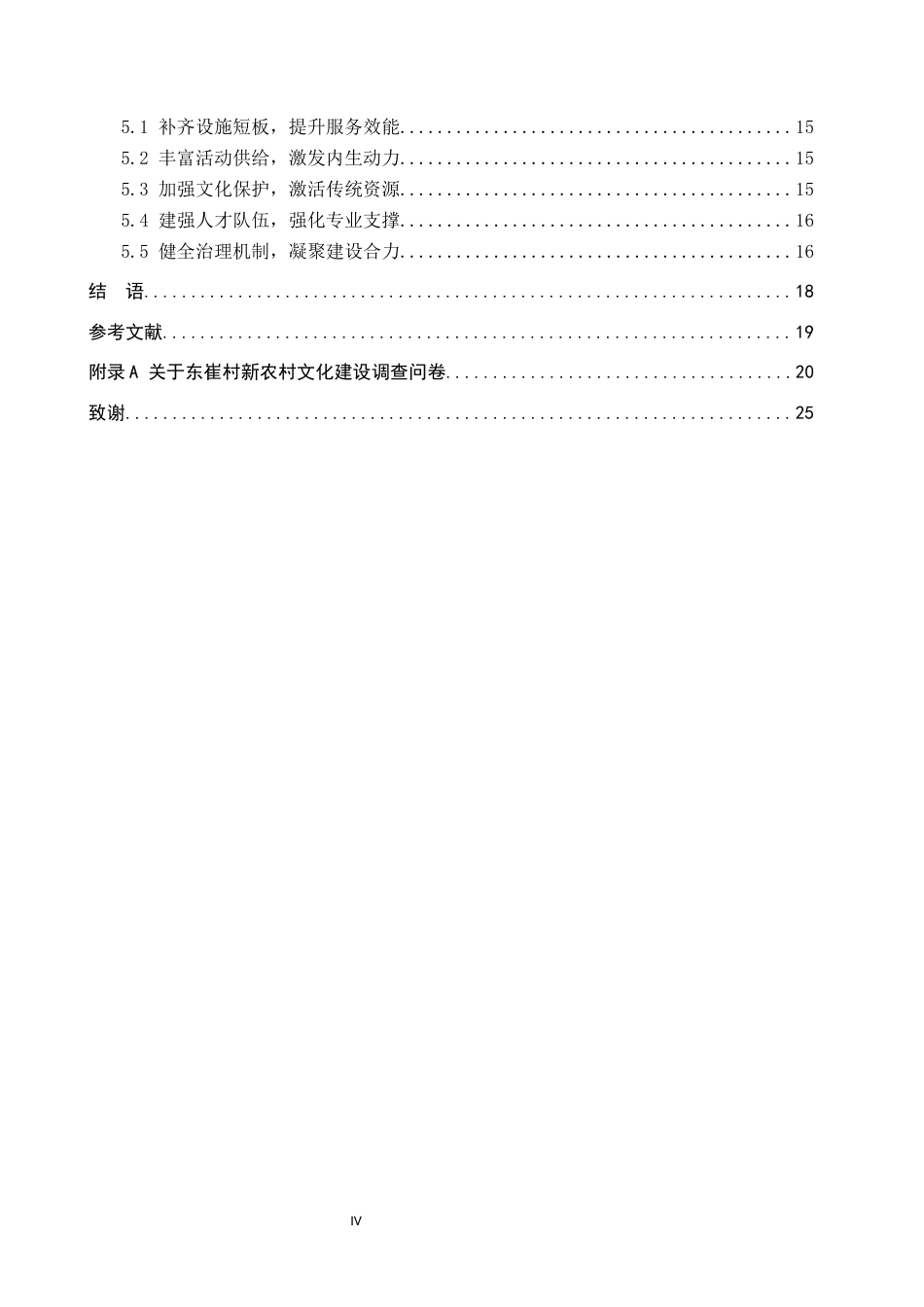 26年WP人文地理与城乡规划 唐山市汉丰镇东崔村新农村文化建设研究8.98-AI12.23_1全日制(14968字).docx_第5页