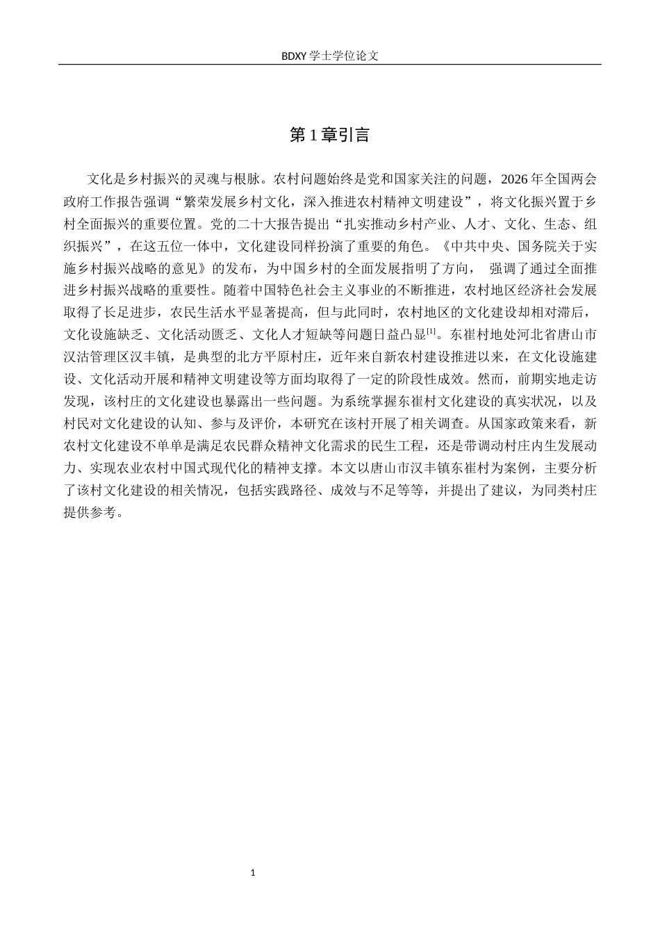 26年WP人文地理与城乡规划 唐山市汉丰镇东崔村新农村文化建设研究8.98-AI12.23_1全日制(14968字).docx_第6页