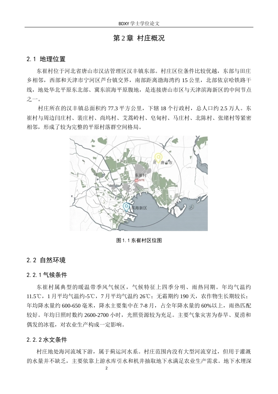 26年WP人文地理与城乡规划 唐山市汉丰镇东崔村新农村文化建设研究8.98-AI12.23_1全日制(14968字).docx_第7页