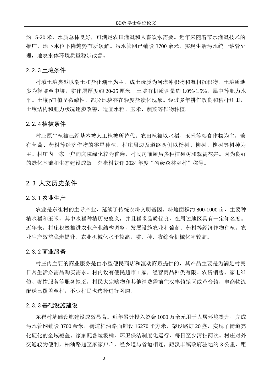 26年WP人文地理与城乡规划 唐山市汉丰镇东崔村新农村文化建设研究8.98-AI12.23_1全日制(14968字).docx_第8页