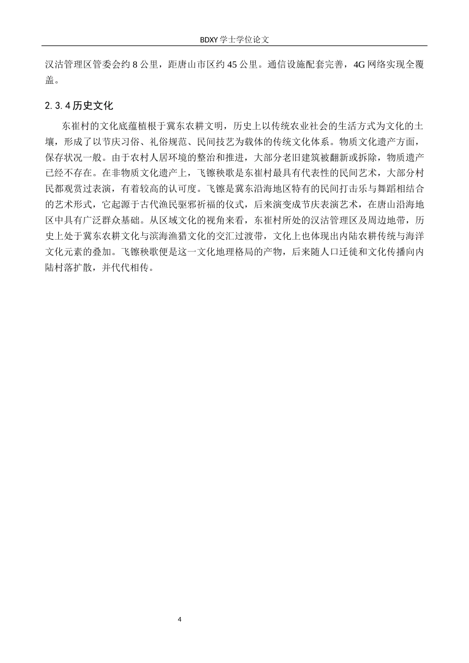 26年WP人文地理与城乡规划 唐山市汉丰镇东崔村新农村文化建设研究8.98-AI12.23_1全日制(14968字).docx_第9页