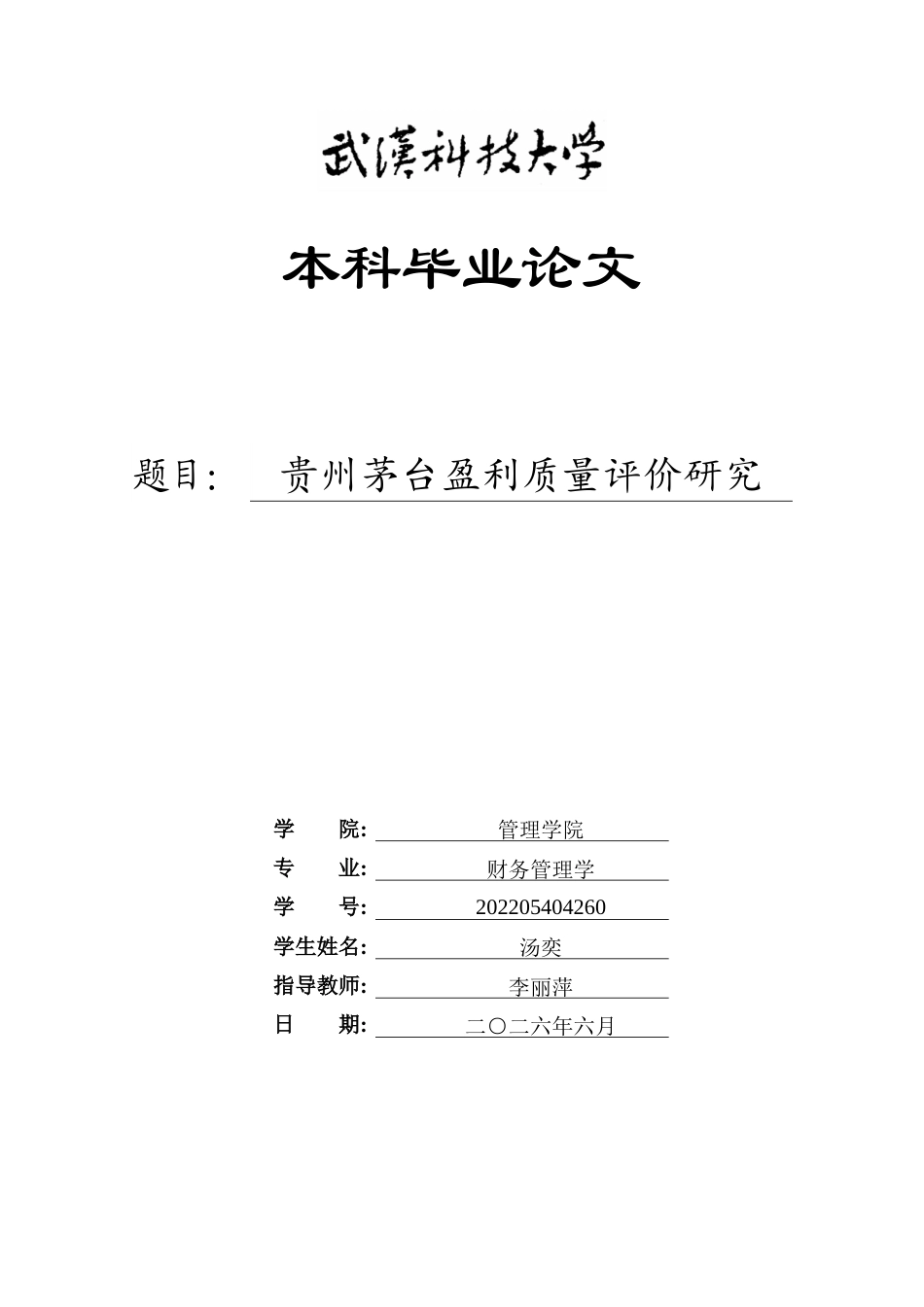 26年WP财务管理 贵州茅台盈利质量评价研究14.19-AI20.98全日(21512字).docx_第1页