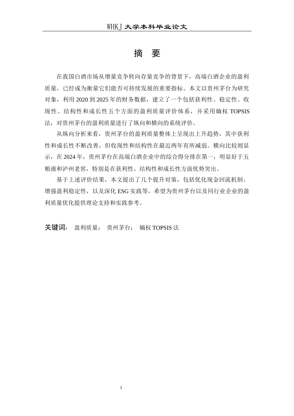 26年WP财务管理 贵州茅台盈利质量评价研究14.19-AI20.98全日(21512字).docx_第2页