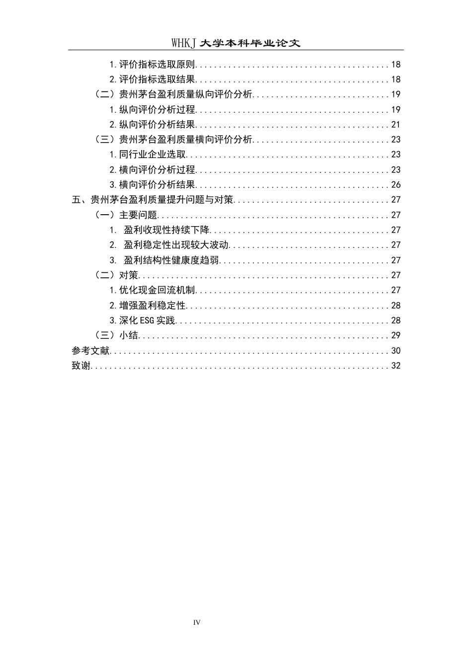 26年WP财务管理 贵州茅台盈利质量评价研究14.19-AI20.98全日(21512字).docx_第5页