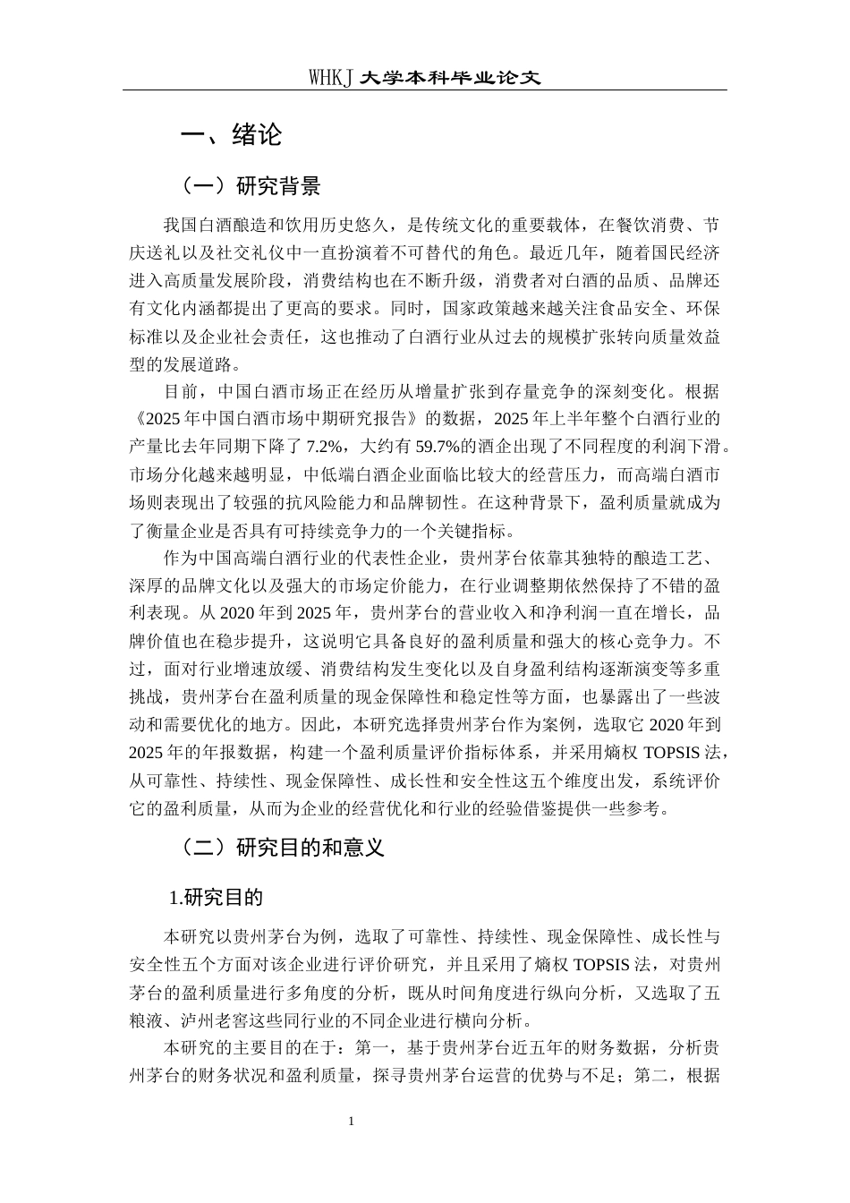 26年WP财务管理 贵州茅台盈利质量评价研究14.19-AI20.98全日(21512字).docx_第6页