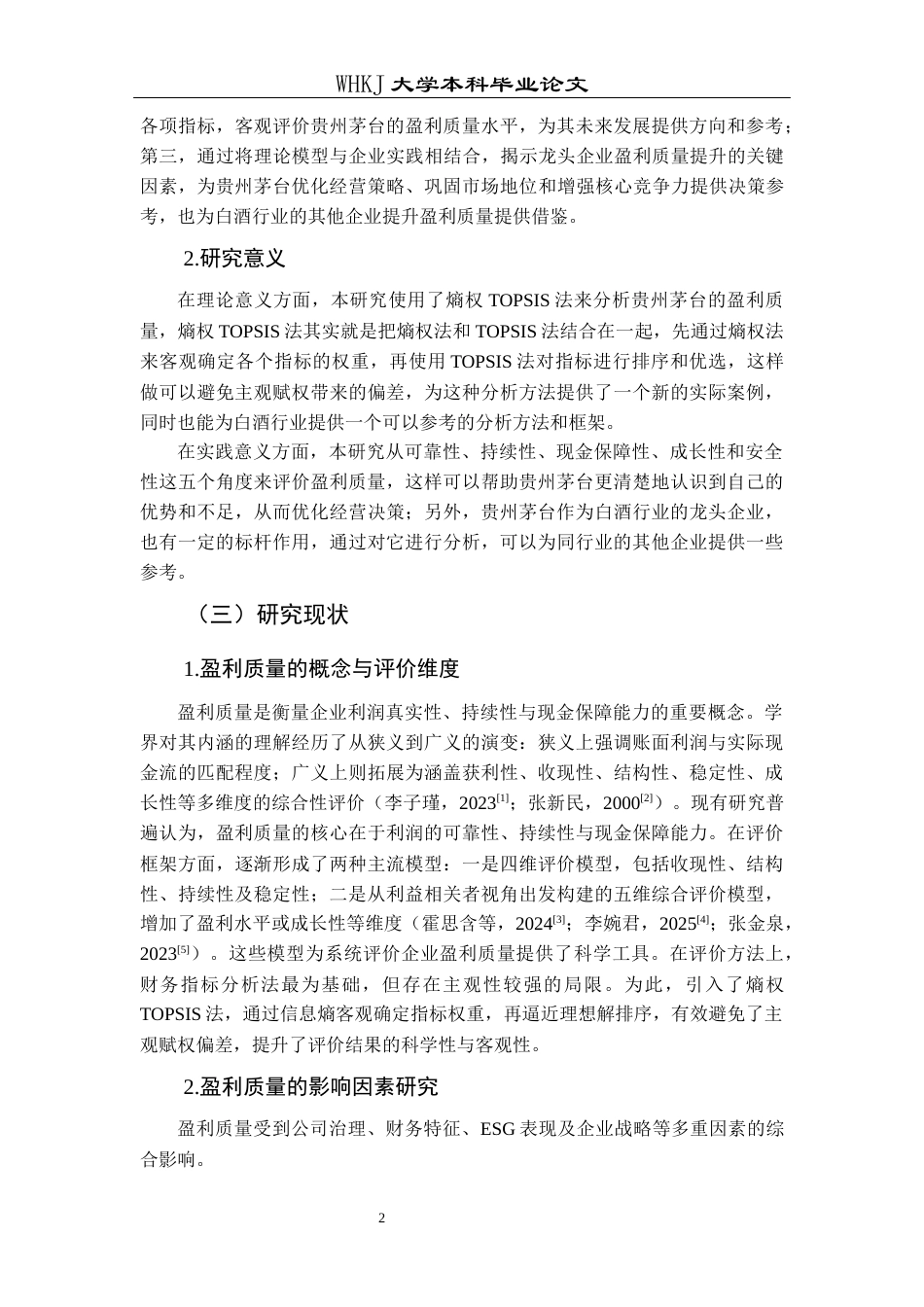 26年WP财务管理 贵州茅台盈利质量评价研究14.19-AI20.98全日(21512字).docx_第7页