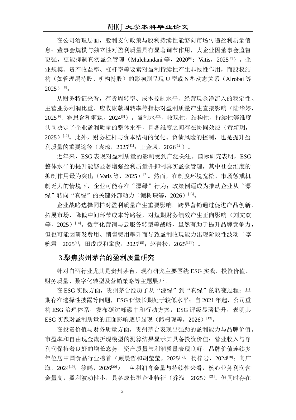 26年WP财务管理 贵州茅台盈利质量评价研究14.19-AI20.98全日(21512字).docx_第8页